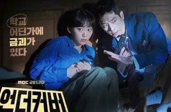 Старшая школа под прикрытием (2025)